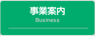 事業案内
