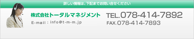 株式会社トータルマネジメント TEL．078-414-7892